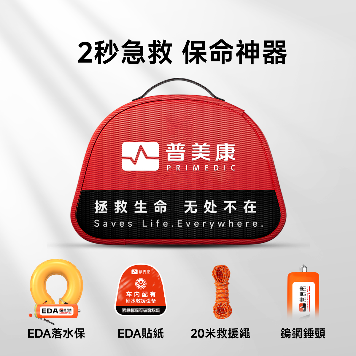 EDA緊急溺水救援裝備落水救援套裝破窗神器