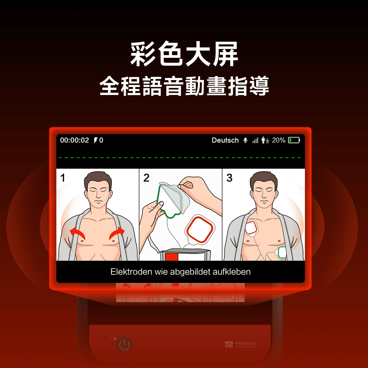 Primedic AED機 myPAD 675A 大屏全自動救援